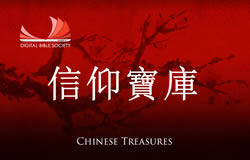 Chinese Treasures | 信仰宝库